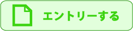 エントリーする