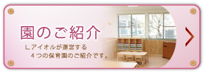 園のご紹介