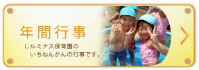 年間行事