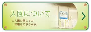 入園申し込み