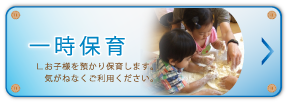 一時保育