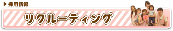 リクルーティングページのバナー